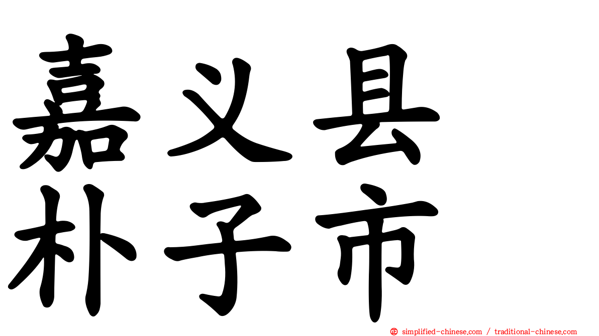 嘉义县　朴子市